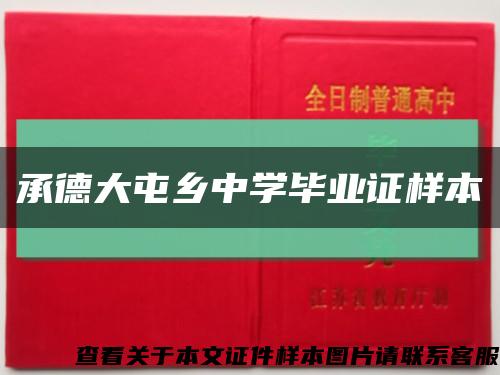 承德大屯乡中学毕业证样本缩略图