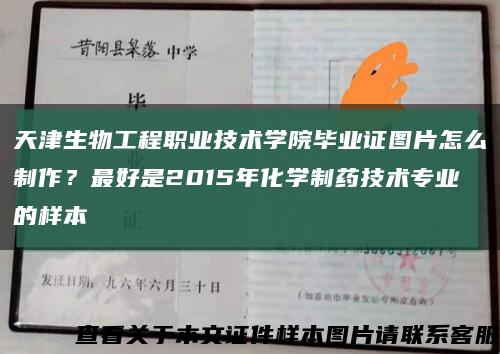 天津生物工程职业技术学院毕业证图片怎么制作？最好是2015年化学制药技术专业的样本缩略图