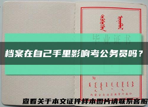 档案在自己手里影响考公务员吗？缩略图