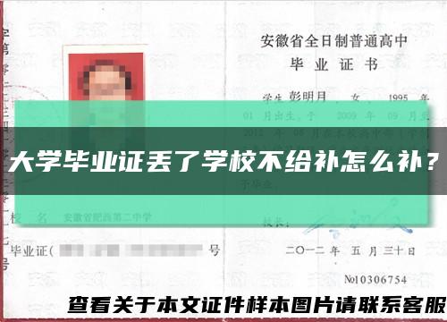 大学毕业证丢了学校不给补怎么补？缩略图