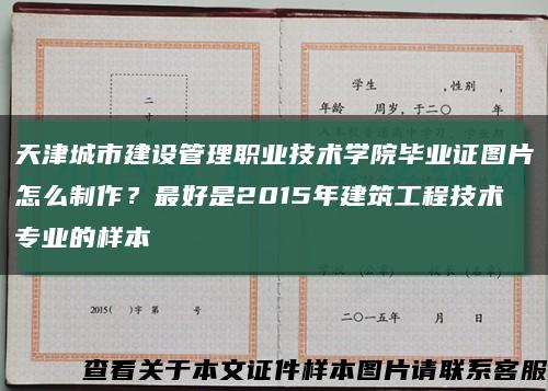 天津城市建设管理职业技术学院毕业证图片怎么制作？最好是2015年建筑工程技术专业的样本缩略图