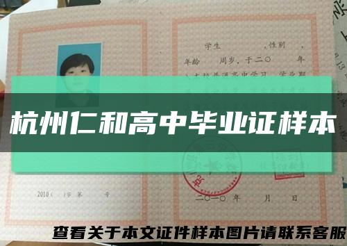 杭州仁和高中毕业证样本缩略图