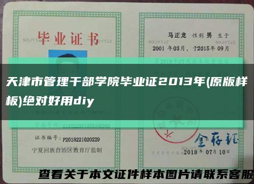 天津市管理干部学院毕业证2013年(原版样板)绝对好用diy缩略图