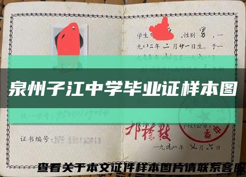 泉州子江中学毕业证样本图缩略图