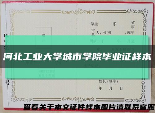 河北工业大学城市学院毕业证样本缩略图