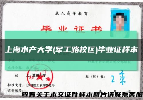 上海水产大学(军工路校区)毕业证样本缩略图
