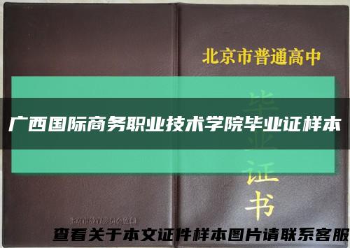 广西国际商务职业技术学院毕业证样本缩略图