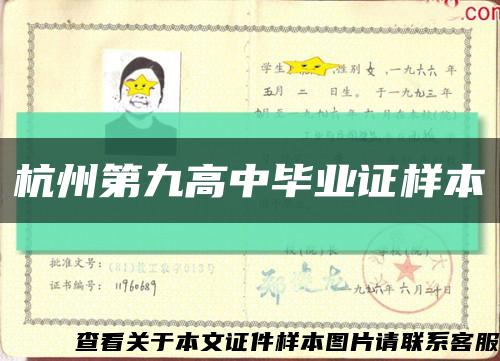 杭州第九高中毕业证样本缩略图