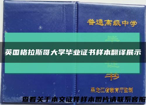 英国格拉斯哥大学毕业证书样本翻译展示缩略图