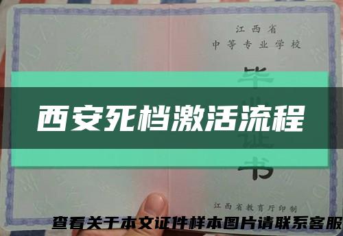 西安死档激活流程缩略图