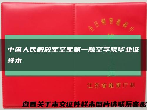 中国人民解放军空军第一航空学院毕业证样本缩略图