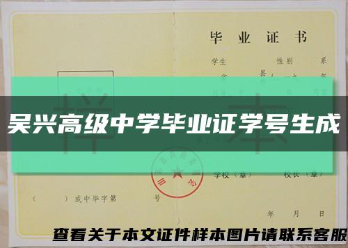 吴兴高级中学毕业证学号生成缩略图