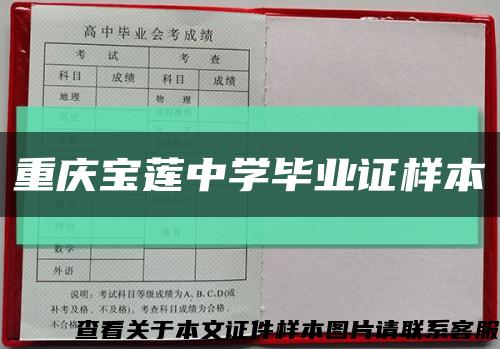 重庆宝莲中学毕业证样本缩略图