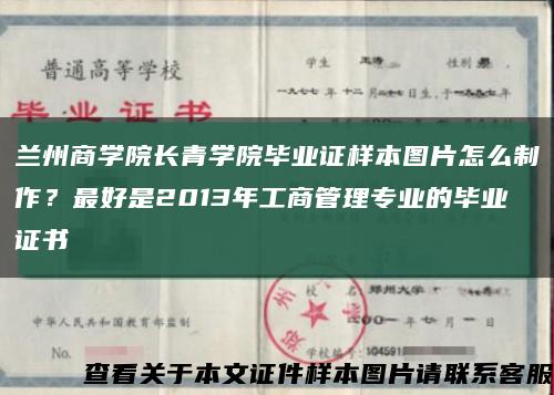 兰州商学院长青学院毕业证样本图片怎么制作？最好是2013年工商管理专业的毕业证书缩略图