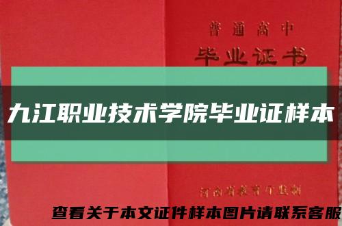 九江职业技术学院毕业证样本缩略图