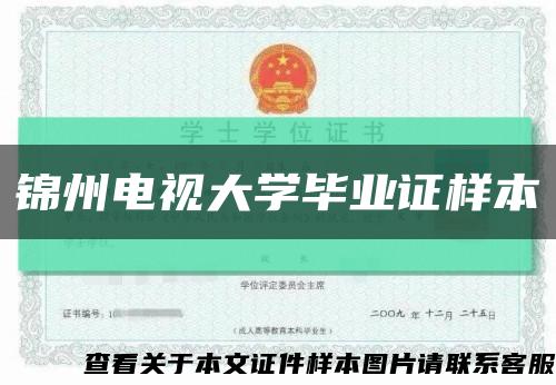 锦州电视大学毕业证样本缩略图