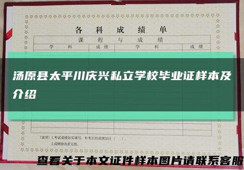 汤原县太平川庆兴私立学校毕业证样本及介绍缩略图