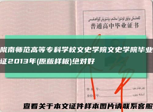 陇南师范高等专科学校文史学院文史学院毕业证2013年(原版样板)绝对好缩略图