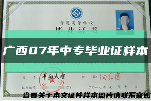 广西07年中专毕业证样本缩略图