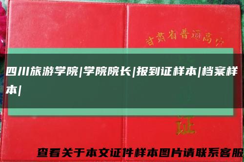 四川旅游学院|学院院长|报到证样本|档案样本|缩略图