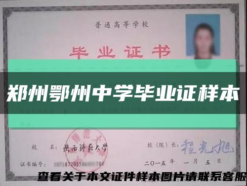 郑州鄂州中学毕业证样本缩略图