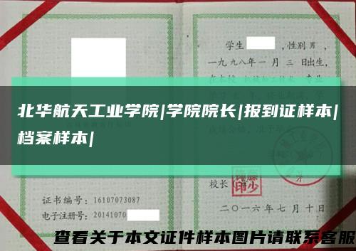 北华航天工业学院|学院院长|报到证样本|档案样本|缩略图