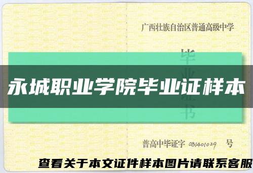 永城职业学院毕业证样本缩略图