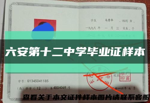 六安第十二中学毕业证样本缩略图