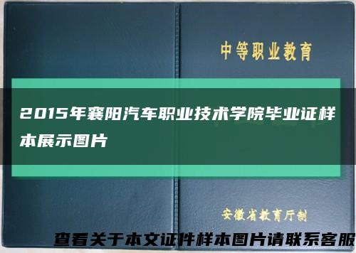 2015年襄阳汽车职业技术学院毕业证样本展示图片缩略图