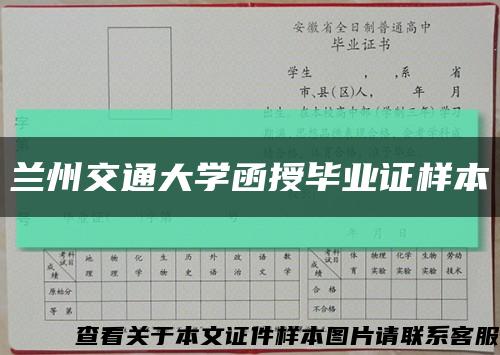 兰州交通大学函授毕业证样本缩略图