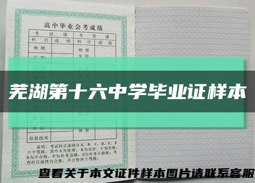 芜湖第十六中学毕业证样本缩略图