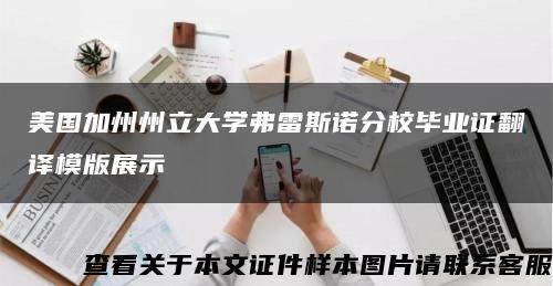 美国加州州立大学弗雷斯诺分校毕业证翻译模版展示缩略图