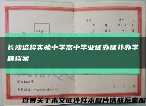 长沙培粹实验中学高中毕业证办理补办学籍档案缩略图