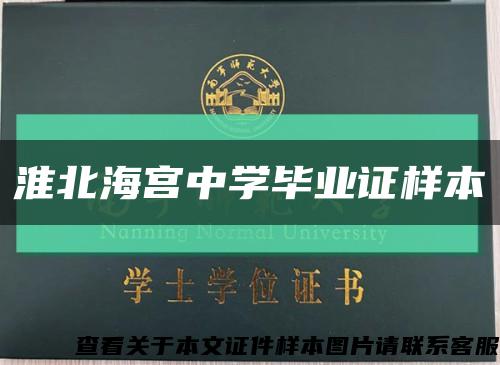 淮北海宫中学毕业证样本缩略图