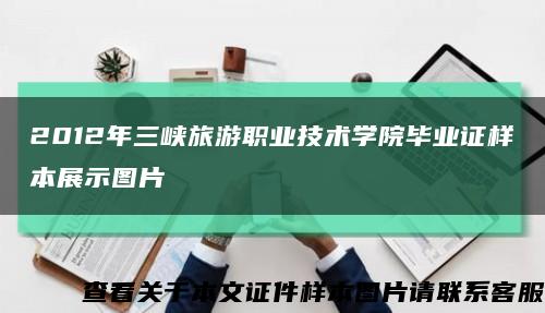 2012年三峡旅游职业技术学院毕业证样本展示图片缩略图