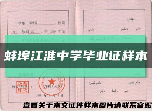 蚌埠江淮中学毕业证样本缩略图