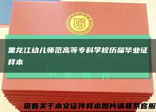 黑龙江幼儿师范高等专科学校历届毕业证样本缩略图
