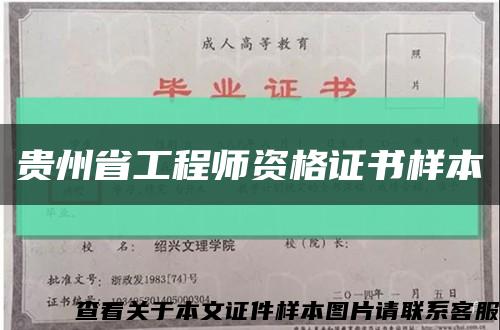 贵州省工程师资格证书样本缩略图