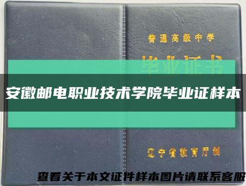 安徽邮电职业技术学院毕业证样本缩略图