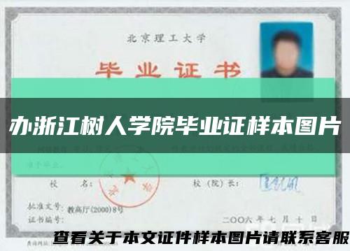 办浙江树人学院毕业证样本图片缩略图