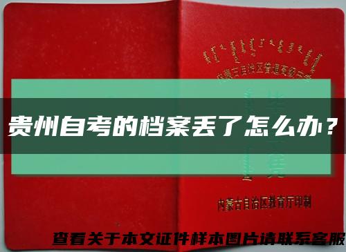 贵州自考的档案丢了怎么办？缩略图