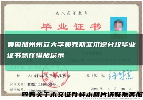 美国加州州立大学贝克斯菲尔德分校毕业证书翻译模版展示缩略图