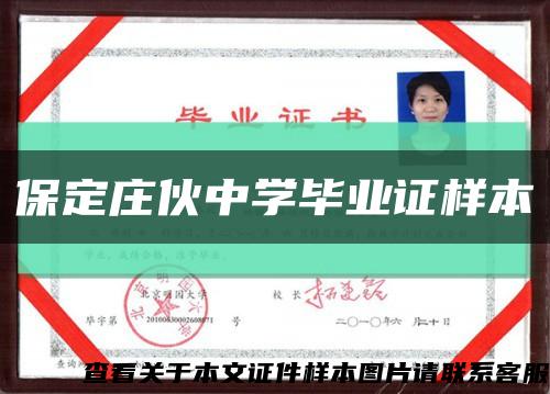 保定庄伙中学毕业证样本缩略图