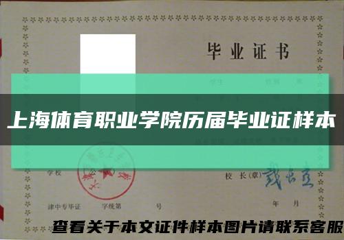 上海体育职业学院历届毕业证样本缩略图