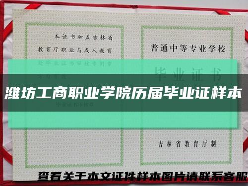 潍坊工商职业学院历届毕业证样本缩略图