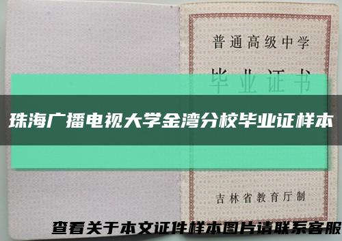 珠海广播电视大学金湾分校毕业证样本缩略图