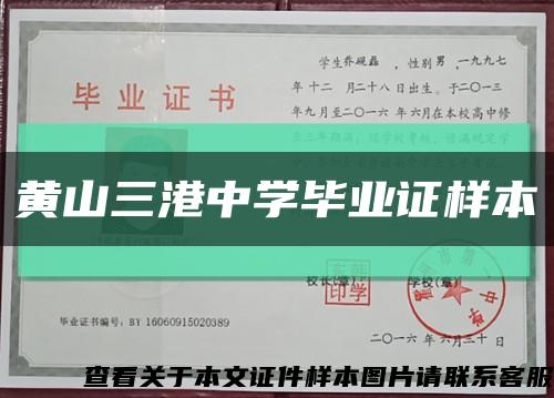 黄山三港中学毕业证样本缩略图