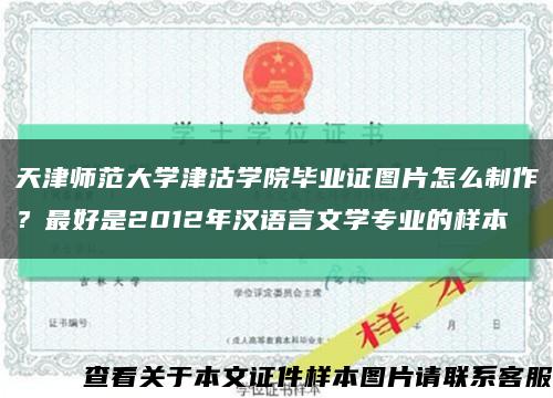天津师范大学津沽学院毕业证图片怎么制作？最好是2012年汉语言文学专业的样本缩略图