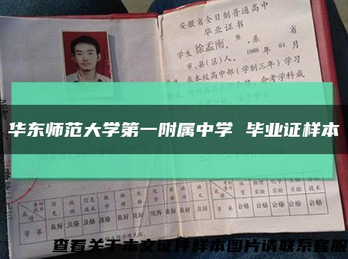 华东师范大学第一附属中学 毕业证样本缩略图