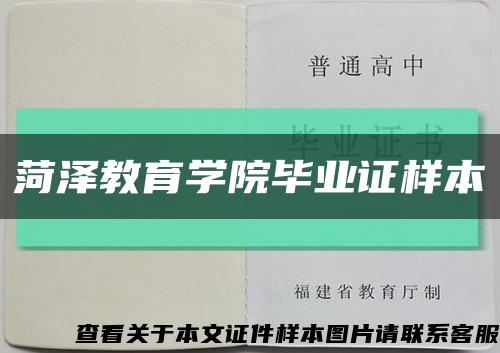 菏泽教育学院毕业证样本缩略图